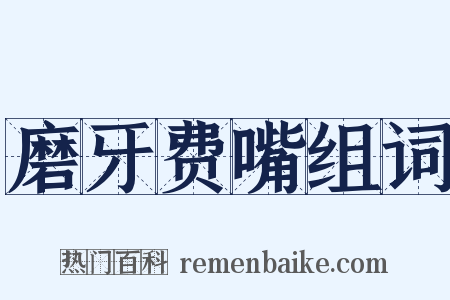 磨牙费嘴组词是什么意思的图片